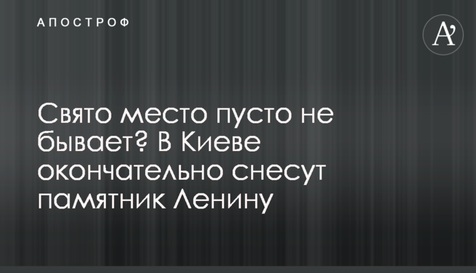Святе місце порожнє не буде? У Києві остаточно знесуть пам'ятник Леніну