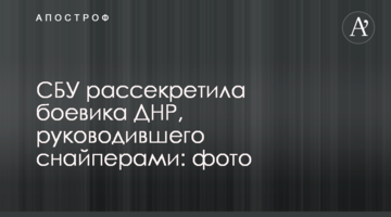 СБУ розсекретила бойовика ДНР, який керував снайперами: фото