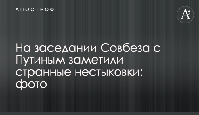 На засіданні Ради безпеки з Путіним помітили дивні нестиковки: фото