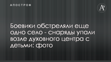 Бойовики обстріляли ще одне село – снаряди впали біля духовного центру з дітьми: фото