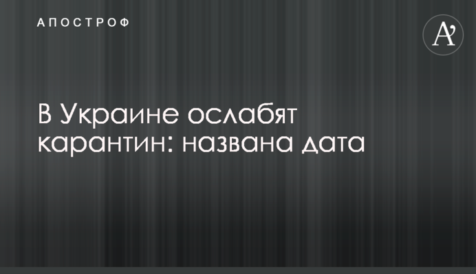 В Украине ослабят карантин: названа дата