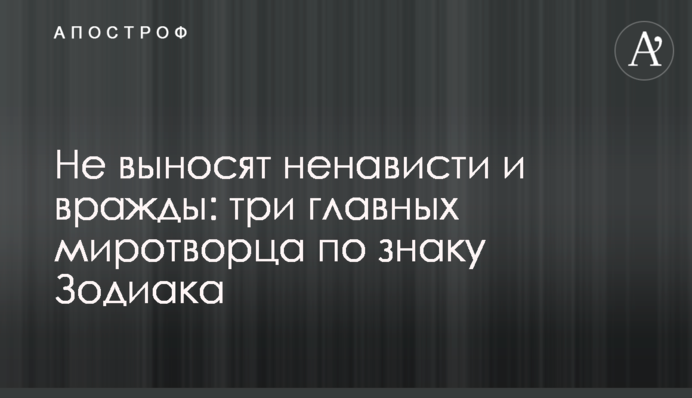 Не виносять ненависті та ворожнечі: три головні миротворці за знаком Зодіаку
