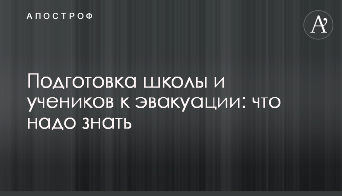 Подготовка школы и учеников к эвакуации: что надо знать