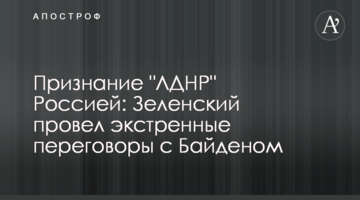 Визнання "ЛДНР" Росією: Зеленський провів екстрені переговори з Байденом