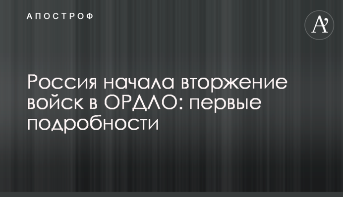 Россия начала вторжение войск в ОРДЛО: первые подробности