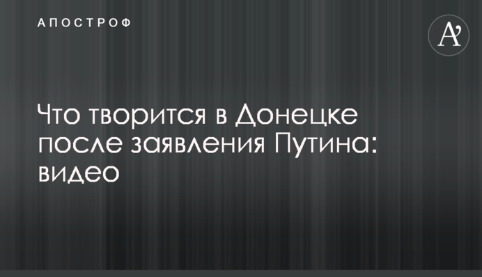Що відбувається у Донецьку після заяви Путіна: відео