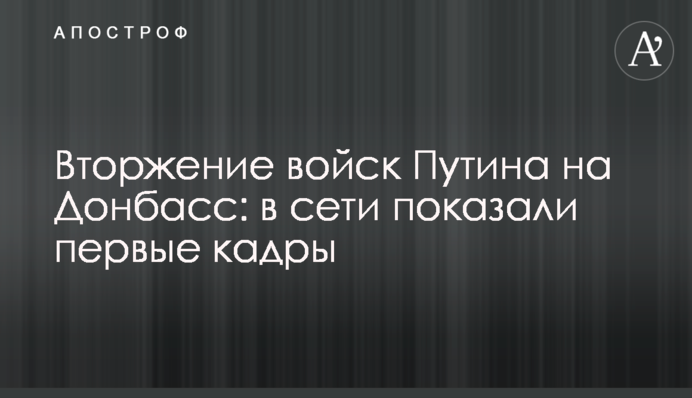 Вторгнення військ Путіна на Донбас: у мережі показали перші кадри