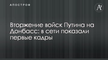 Вторгнення військ Путіна на Донбас: у мережі показали перші кадри