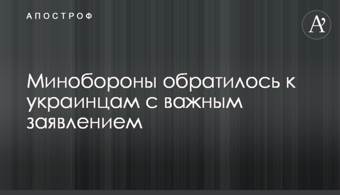 Міноборони звернулося до українців із важливою заявою