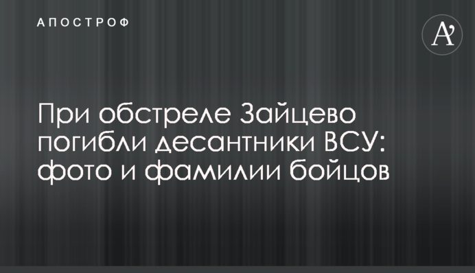 Під час обстрілу Зайцево загинули десантники ЗСУ: фото та прізвища бійців