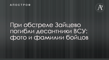 Під час обстрілу Зайцево загинули десантники ЗСУ: фото та прізвища бійців