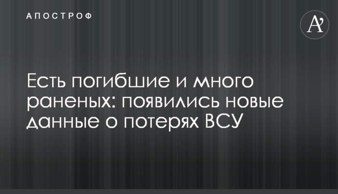 Є загиблі та багато поранених: з'явилися нові дані про втрати ЗСУ