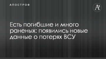 Є загиблі та багато поранених: з'явилися нові дані про втрати ЗСУ