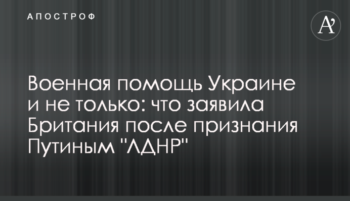 Військова допомога Україні і не лише: що заявила Британія після визнання Путіним 