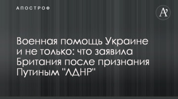 Военная помощь Украине и не только: что заявила Британия после признания Путиным "ЛДНР"