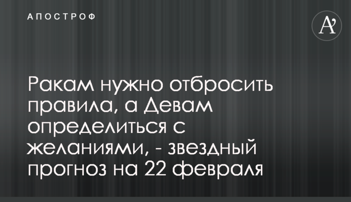 Ракам нужно отбросить правила, а Девам определиться с желаниями, - звездный прогноз на 22 февраля