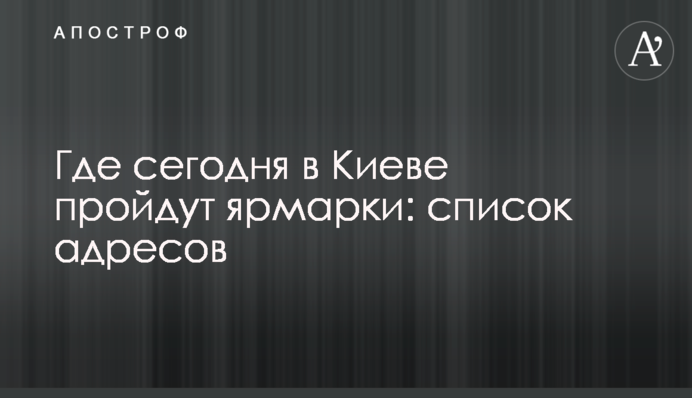 Где сегодня в Киеве пройдут ярмарки: список адресов