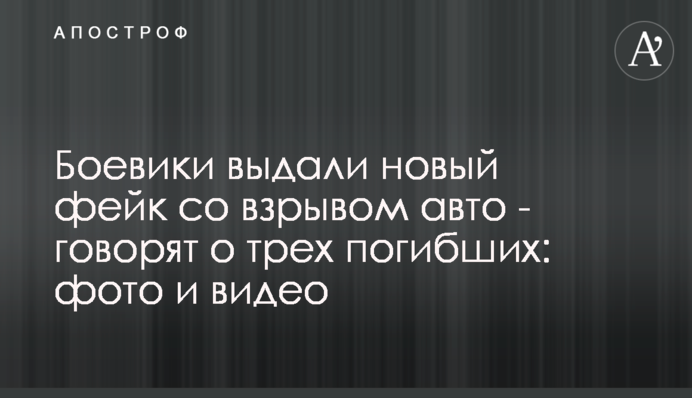 Бойовики видали новий фейк із вибухом авто - говорять про трьох загиблих: фото та відео
