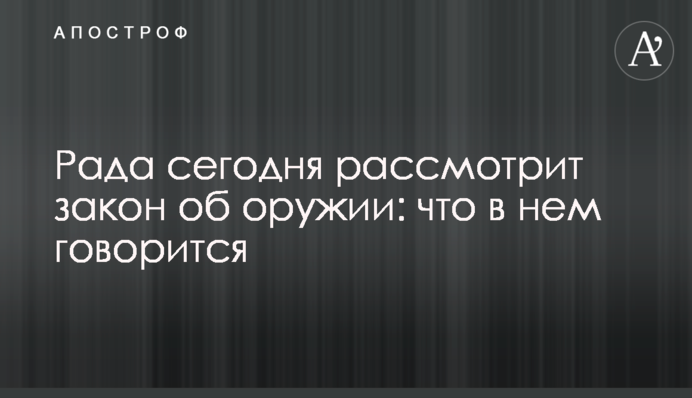 Рада сьогодні розгляне закон про зброю: про що в ньому йдеться