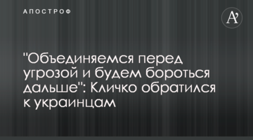 "Объединяемся перед угрозой и будем бороться дальше": Кличко обратился к украинцам