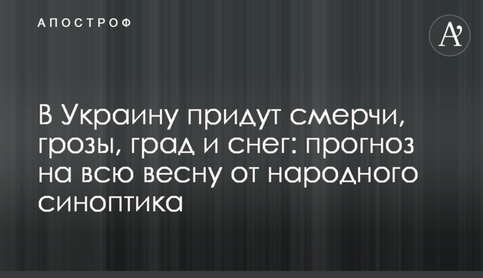 В Україну прийдуть смерчі, грози, град та сніг: прогноз на всю весну від народного синоптика