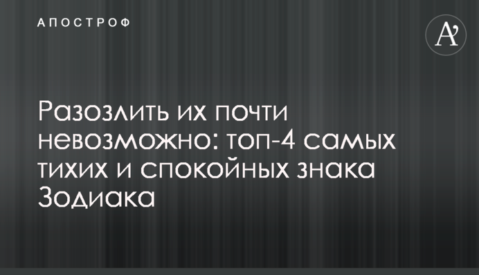 Разозлить их почти невозможно: топ-4 самых тихих и спокойных знака Зодиака