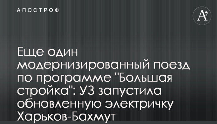 Ще один модернізований поїзд за програмою 