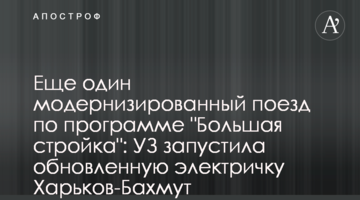 Ще один модернізований поїзд за програмою "Велике будівництво": УЗ запустила оновлену електричку Харків-Бахмут