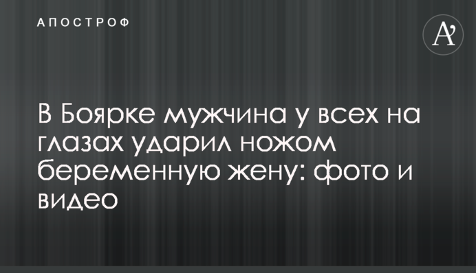 В Боярке мужчина у всех на глазах ударил ножом беременную жену: фото и видео