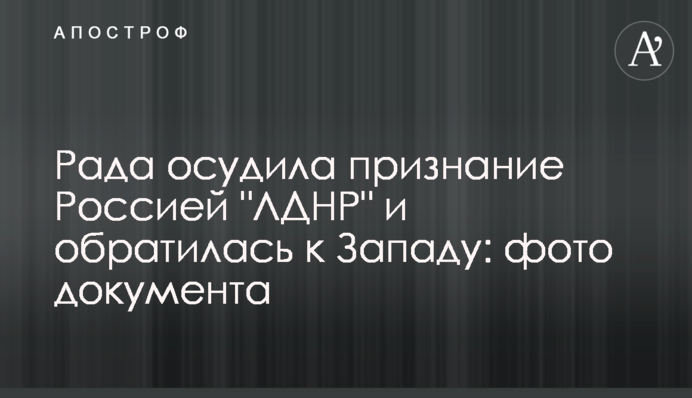 Рада осудила признание Россией "ЛДНР" и обратилась к Западу: фото документа