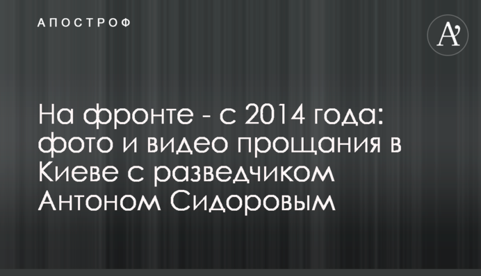 На фронті - з 2014 року: фото та відео прощання у Києві з розвідником Антоном Сидоровим