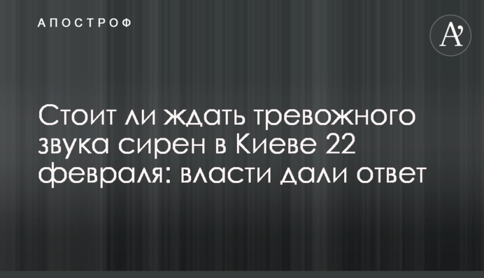 Чи варто чекати тривожного звуку сирен у Києві 22 лютого: влада дала відповідь