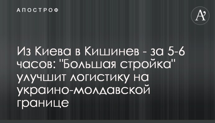 Из Киева в Кишинев - за 5-6 часов: 