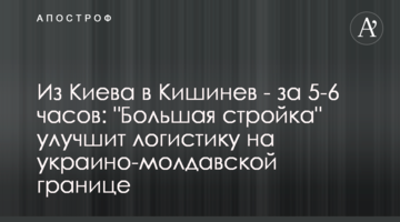 Із Києва до Кишинева - за 5-6 годин: "Велике будівництво" покращить логістику на україно-молдавському кордоні