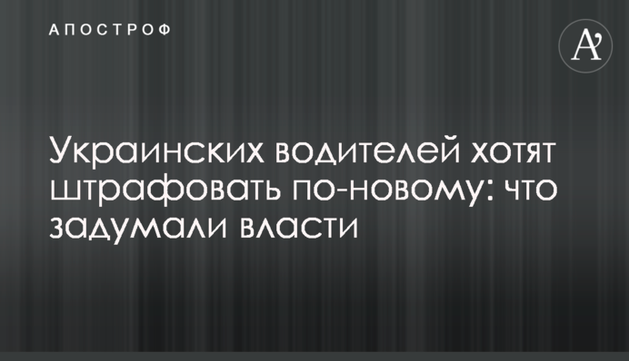 Украинских водителей хотят штрафовать по-новому: что задумали власти