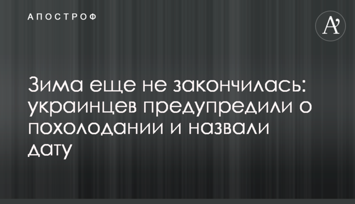 Зима ще не закінчилася: українців попередили про похолодання та назвали дату