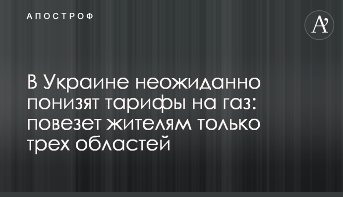 В Украине неожиданно понизят тарифы на газ: повезет жителям только трех областей