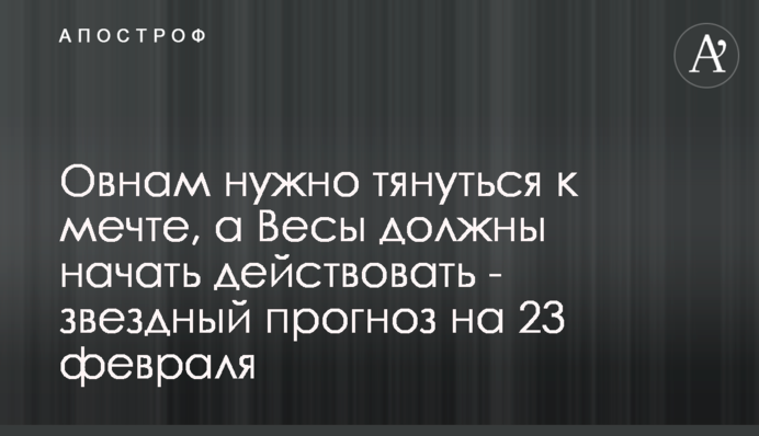 Овнам треба тягнутися до мрії, а Терези мають почати діяти - зірковий прогноз на 23 лютого