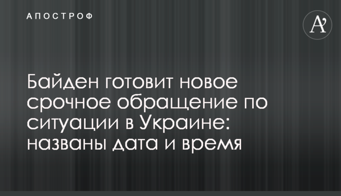 Байден готує нове термінове звернення щодо ситуації в Україні: названо дату та час