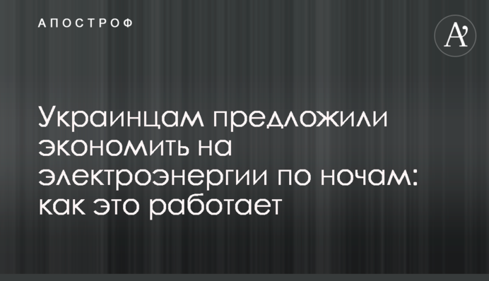 Украинцам предложили экономить на электроэнергии по ночам: как это работает