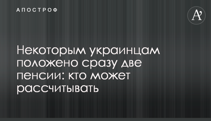 Деяким українцям належать одразу дві пенсії: хто може розраховувати