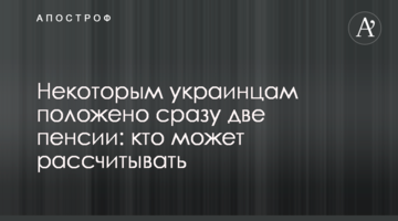 Некоторым украинцам положено сразу две пенсии: кто может рассчитывать