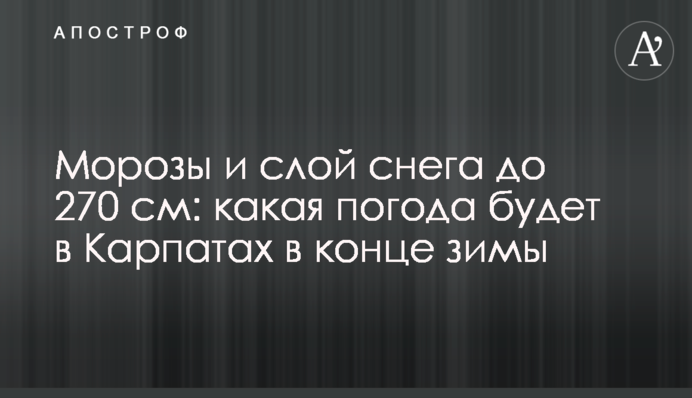 Морози та шар снігу до 270 см: яка погода буде у Карпатах наприкінці зими