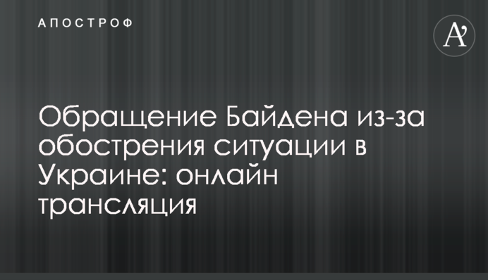Звернення Байдена через загострення ситуації в Україні: повне відео