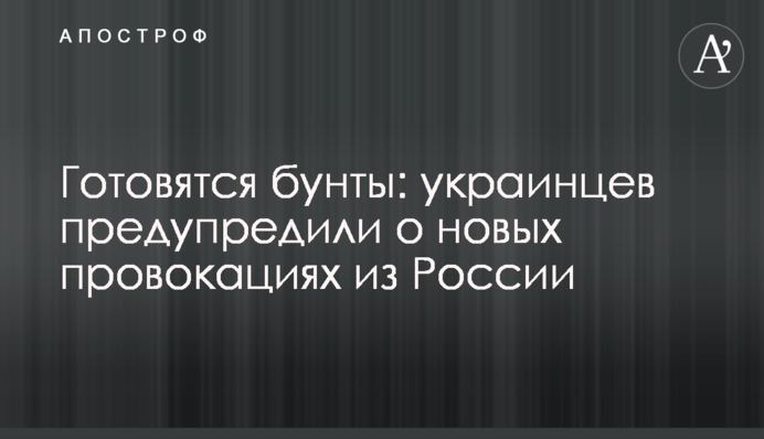 Готуються бунти: українців попередили про нові провокації з Росії