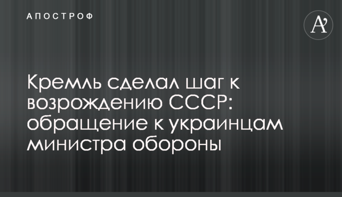 Кремль сделал шаг к возрождению СССР: обращение к украинцам министра обороны