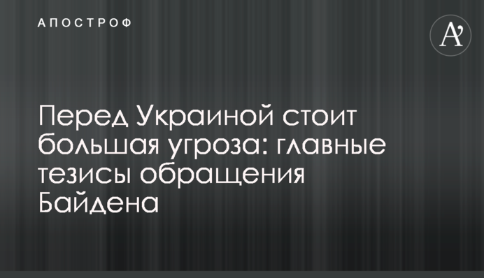 Перед Україною є велика загроза: головні тези звернення Байдена