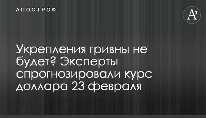 Зміцнення гривні не буде? Експерти спрогнозували курс долара 23 лютого