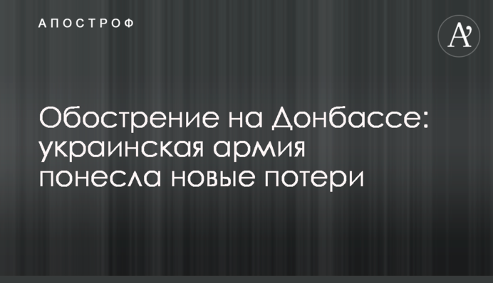 Загострення на Донбасі: українська армія зазнала нових втрат