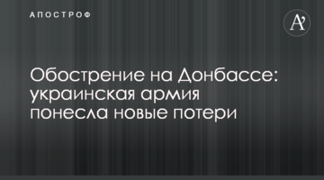 Загострення на Донбасі: українська армія зазнала нових втрат